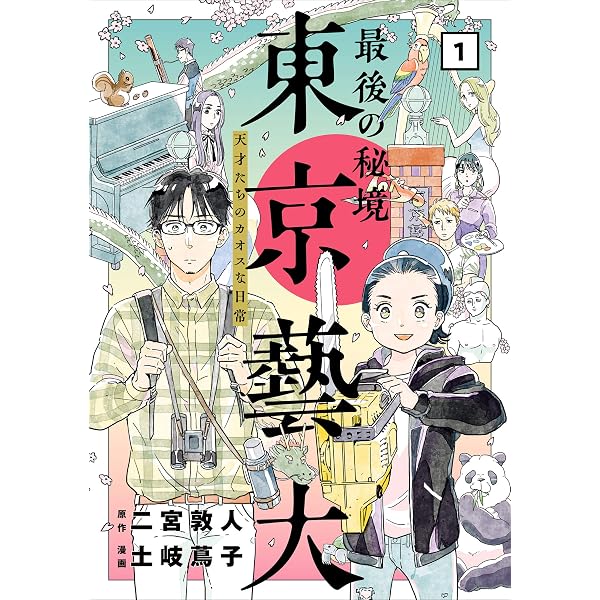 Amazon.co.jp: 最後の秘境 東京藝大―天才たちのカオスな日常― 4巻（完